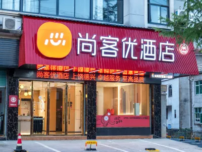 尚客優酒店（上饒德興饒守坤公園店） 鄰近江西省德興市天門山民俗園的酒店