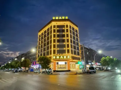 金禧大飯店（景德鎮北站店）