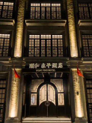 頤和·永平酒店 汕頭酒店