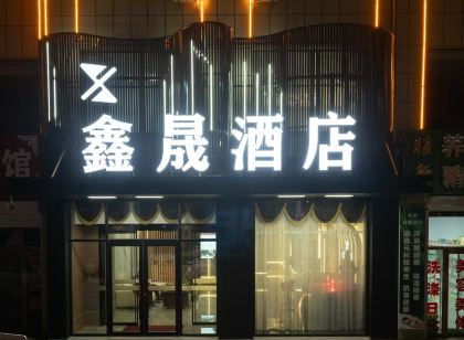 鑫晟飯店（四子王旗人民醫院店）