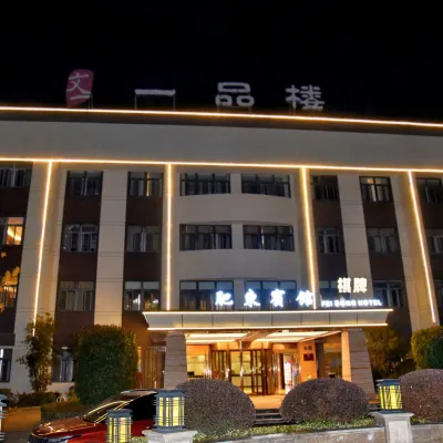肥東賓館 鄰近香河的酒店