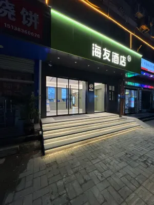海友飯店（淮陽第一高級中學店） 淮陽龍湖國家濕地公園-陳楚故城附近的飯店