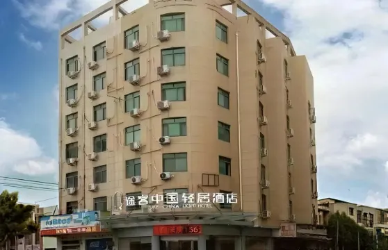 途客中國輕居酒店（龍港店）