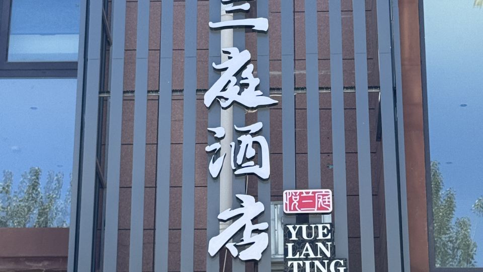 Beijing Xinyue Lanting Hotel
