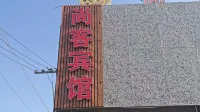 尚客ホテル 泗陽（王集鎮） - 新規開業