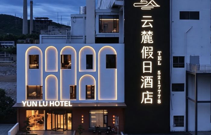 雲麓假日飯店（淮北老電廠夔牛天街店）