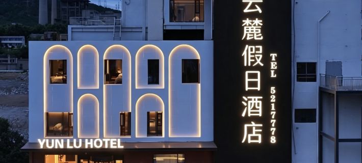 Yunlu Holiday Hotel (Huaibei Old Power Plant Kuiniu Sky Street) Hotels in Huaibei