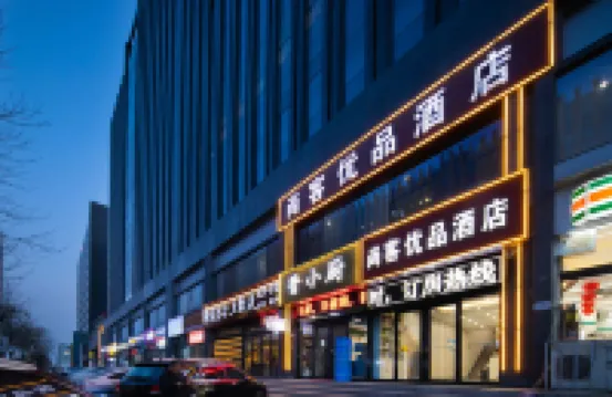 尚客優品酒店（太原綜改示範區機場店） 太原酒店