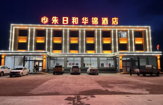 朱日和華錦酒店