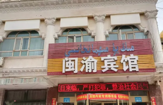 英吉沙閩渝賓館