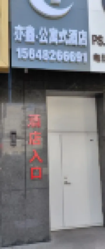 亦鑫·公寓