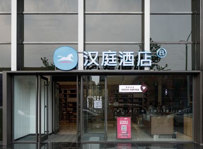 漢庭飯店（臨沭店）