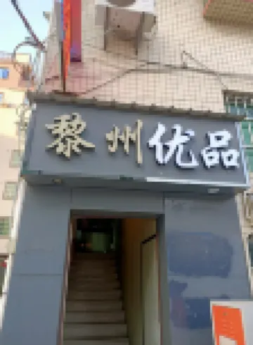Lizhou Youpin Accommodation (Dongguan Hongmei Shop) โรงแรมใกล้สวนเยว่ฮุ่ย