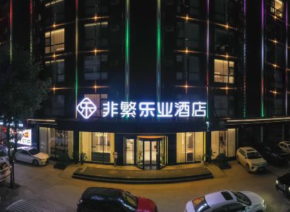 非繁樂業飯店（百色樂業店）
