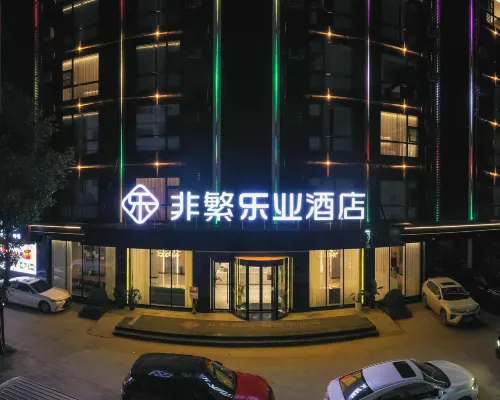 非繁樂業飯店（百色樂業店） 樂業住宿飯店