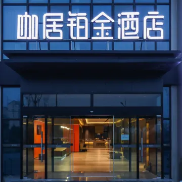 咖居鉑金飯店（南京訊息工程大學楊新路店） 葛塘附近的飯店