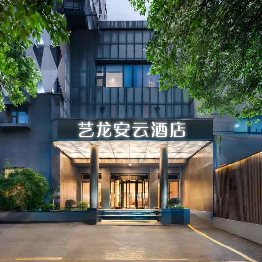 藝龍安雲飯店（上饒萬達廣場雙塔公園店）