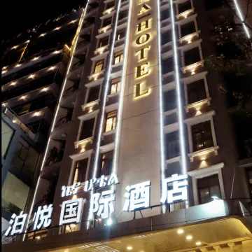 泊悦國際酒店 鄰近Salem's Ethiopia的酒店