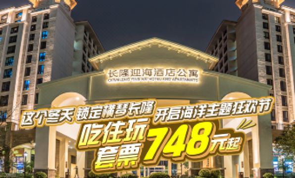 Chimelong Ying Hai Hotel and Apartment (Zhuhai Ocean Kingdom Branch)