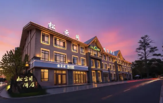 松雲間精品酒店（長白山二道白河高鐵站店） 鄰近二道白河的酒店