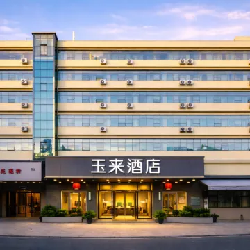 玉來飯店（昆明林業大學世博園店） 白龙寺附近的飯店