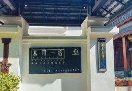 Menghai Muke Yisu Villa