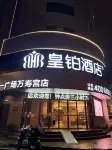 南昌•八一廣場•皇鉑酒店（萬壽宮店） 鄰近華潤萬家的酒店