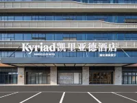 Kyriad Hotel (Fuzhou Changle International Airport Branch) โรงแรมใกล้สนามบินนานาชาติฝูโจว ฉางเล่อ