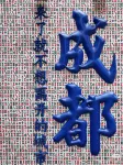โรงแรม ไหลจู่ ซิงเฉิน (ถนนชุนซี เฉิงตู) - วิว