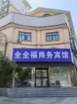 全全福ビジネスホテル（平陰汽車総駅）