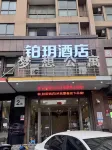 鉑玥飯店（慈溪杭州灣世紀城店）