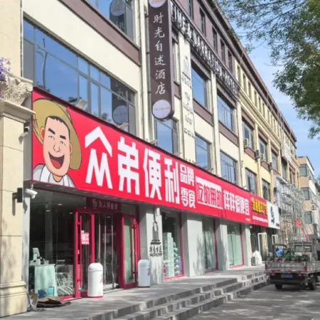 Shiguang Zishu Hotel (Wen'an Junhuating)