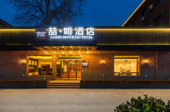 เจมส์ จอยส์ โคฟเฟเทล (สาขา ซินกั๋วจาน พื้นที่ท่าอากาศยานนานาชาติปักกิ่งแคปิตัล)
