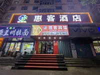 惠客ホテル(ハルビン解放大街) 阿城商業区のホテル