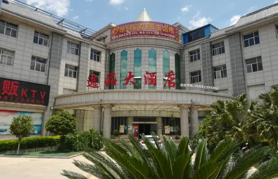 永平逸品大酒店