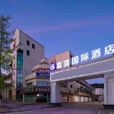 嘉清國際酒店(大餘汽車站牡丹亭店) Hotel Exterior