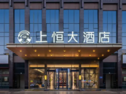 上恆大飯店（攀枝花市政府上恆廣場店） 攀枝花酒店