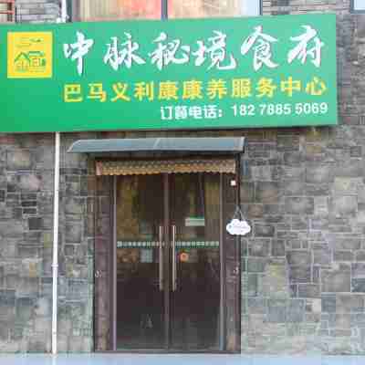 中脈祕境飯店（巴馬長壽村店） Hotel Exterior