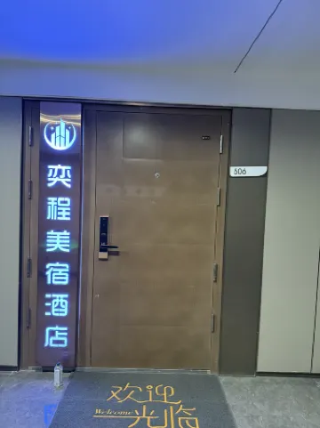 武漢奕程美宿（徐家棚地鐵站店）