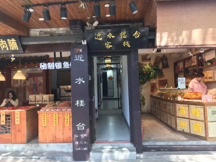 周莊近水樓台客棧
