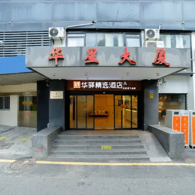 โรงแรมหัวยี ซีเล็ก โฮมอินน์ (สาขา ว่านหังเฉิง สถานีรถไฟ เซียะเหมิน) โรงแรมใกล้เหลียนปันเขตการค้าอู่คัน
