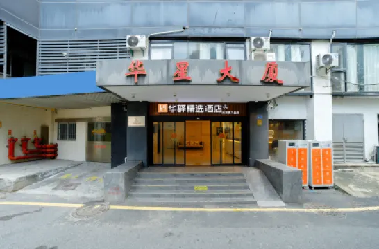 如家華驛精選飯店（廈門火車站萬象城店） 廈門火車站附近的飯店