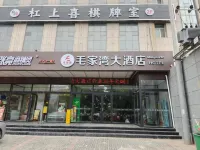 定邊毛家灣大飯店