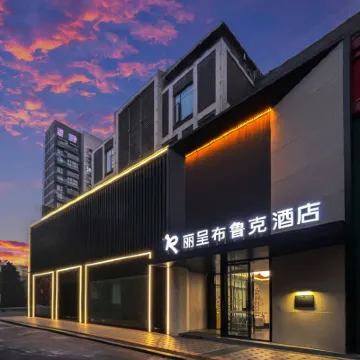 麗呈布魯克飯店（成都杜甫草堂茂業仁和春天店） 东坡路附近的飯店