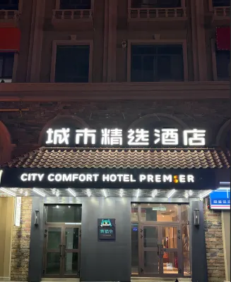 城市精選飯店（阿勒泰望湖商業廣場店） - 2 星級