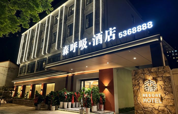平武森呼吸酒店