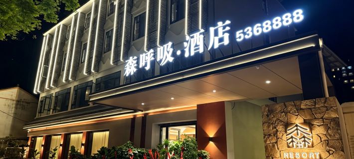 平武森呼吸酒店 Hotel di Pingwu
