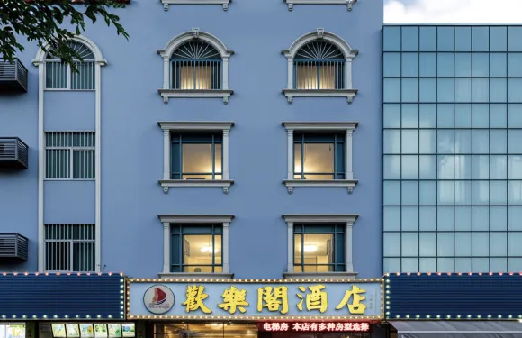 汕尾紅海灣歡樂閣酒店