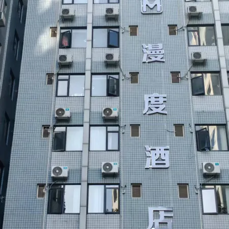 Mandu Hotel (Jianshe Road University of Electronic Science and Technology)