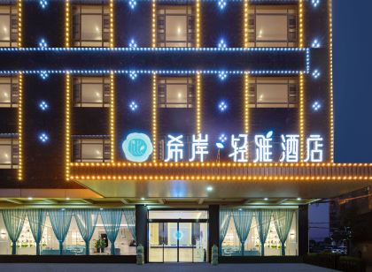 希岸·輕雅飯店（撫州臨川區政府臨川一中店）